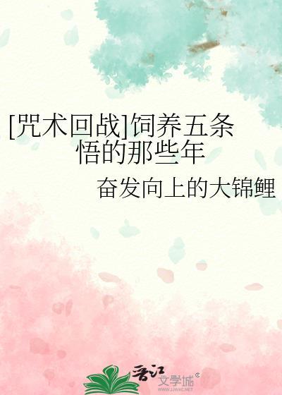 咒术回战五条悟同人