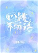 心跳不听话的简介