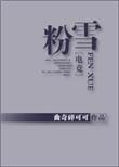 粉雪TV