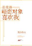总觉得暗恋对象喜欢我作者笑白竹