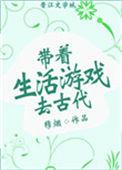 带着生活游戏去古代TXT