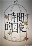 克苏鲁时间的囚徒