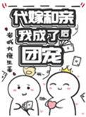 代嫁和亲后他后悔了