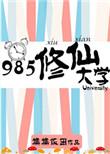 中国有修仙大学吗