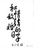 和情敌结婚的日子盘