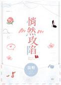 悄然攻陷免费阅读晋江