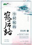 小村逆袭最新章节更新时间