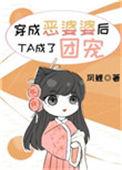 穿成恶婆婆后老