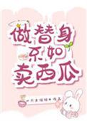 做替身的小人
