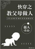 快穿之教父母做人TXT最新章