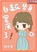 白莲花他被迫当自己的替身免费阅读