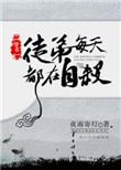 徒弟每天都想我死全文免费阅读最新