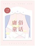 庸俗童话百度txtl
