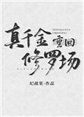 真千金从修真界回来了全集阅读