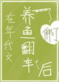 年代文养鱼翻车后哪里看