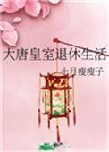 大唐皇室退休日常