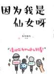 因为我是仙女呀省略部分