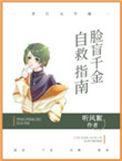 脸盲自救指南最新章节