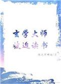 玄学大师被迫读书最新章节更新情况
