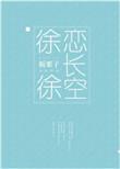 徐徐恋长空链接
