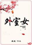 外室女 苏芷 全文免费阅读