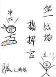 第一战场指挥官无删减版txt