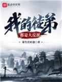 我的徒弟都是大反派第三季全集