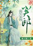 将军家的小夫郎桃