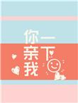 你亲我一下引路星讲了什么