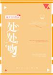 处处吻港圈大佬全文免费阅读最新章