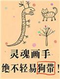傻了吧爷会画画攻的背景故事