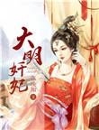 大明皇妃1集