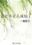 类似于还让不让人成仙了的