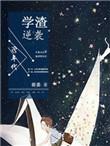 重生90之逆袭学霸