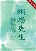窗外的蜥蜴先生49