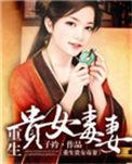 贵女重生记 谁得了王妃的命