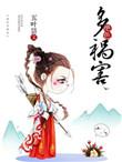 绝色多祸害讲的什么内容