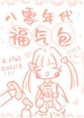 八零福妻养包子全文免费阅读