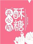 酥糖夹心陷大结局