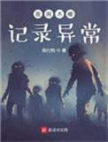 我用木雕记录异常精校版