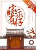 家有乖仔完结免费阅读
