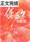 傅医生有点甜txt书包网