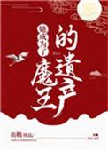 她成为了魔王的遗产 类型
