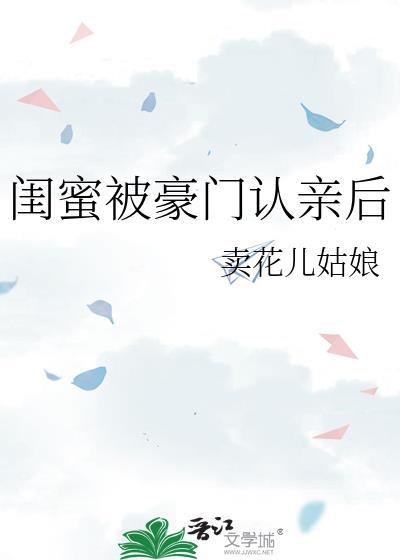闺蜜为豪门