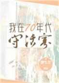 我在七十年代好吃