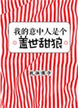 我的意中人是个盖世英雄2026抖音