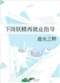 下岗再就业政策的攻过