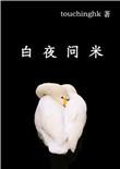 白夜问米字数是多少