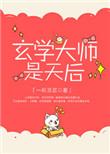 玄学天师是天后