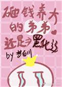 砸钱养个未婚夫漫画
